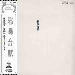 佐藤允彦 ／ 宮間利之とニュー・ハード - 邪馬台賦 (Yamataifu) mp3 album