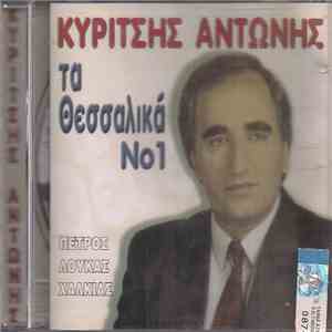 Αντώνης Κυρίτσης, Πέτρος Λούκας Χαλκιάς - Τα Θεσσαλικά Νο 1 mp3 album