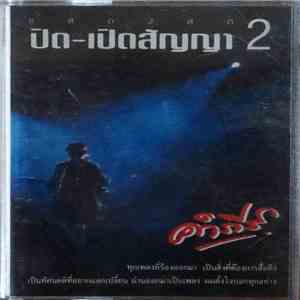 คำภีร์ - แสดงสด ปิด-เปิดสัญญา 2 mp3 album