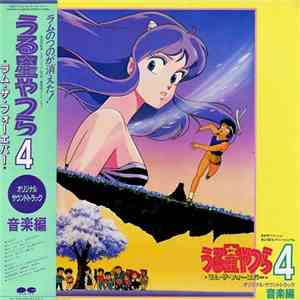 板倉文 - うる星やつら4 ラム・ザ・フォーエバー = Urusei Yatsura 4 "Lum The Forever" O.S.T mp3 album