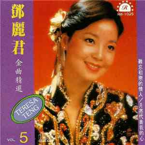 鄧麗君 - 金曲精選 5 mp3 album