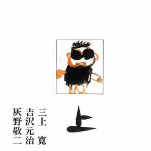 三上寛 ・ 吉沢元治 ・ 灰野敬二 - 平成元年ライブ：上 mp3 album