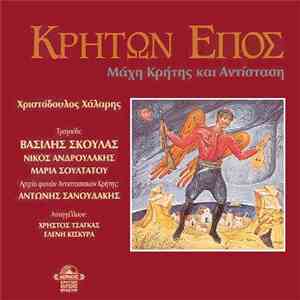 Χριστόδουλος Χάλαρης - Κρητών Έπος mp3 album