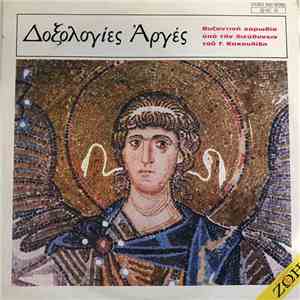 Βυζαντινή Χορωδία Γ. Κακουλίδη - Δοξολογίες Αργές mp3 album
