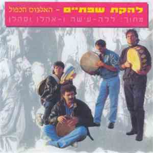 שפתיים - האלבום הכפול mp3 album
