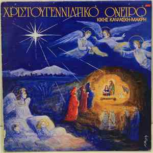 Κική Καψάσκη-Μακρή - Χριστουγεννιάτικο Όνειρο mp3 album