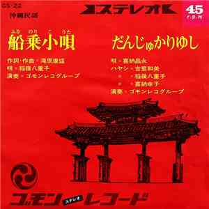 稲嶺八重子, 喜納昌永 - 船乗小唄 / だんじゅかりゆし mp3 album