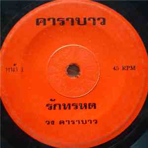 คาราบาว - รักทรหด / พระอภัยมุณี mp3 album