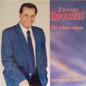 Κώστας Καρουσάκης - Θα Κάνω Πάρτυ mp3 album