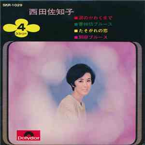 西田佐知子 - 西田佐知子 mp3 album