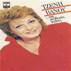 Τζένη Βάνου - ...Και Μούδωσες Αγάπη mp3 album