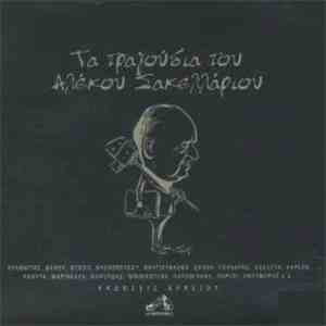 Αλέκος Σακελλάριος - Τα Τραγούδια Του Αλέκου Σακελλάριου mp3 album