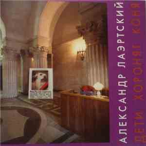 Александр Лаэртский - Дети Хоронят Коня mp3 album