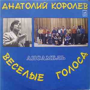 Анатолий Королев, Веселые Голоса - Ансамбль Веселые Голоса mp3 album