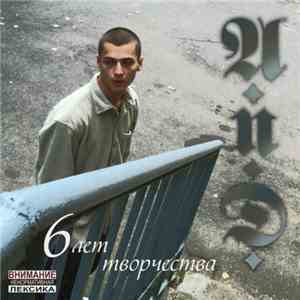 A.N.D.  - 6 лет творчества mp3 album