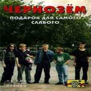 Чернозём - Подарок Для Самого Слабого mp3 album