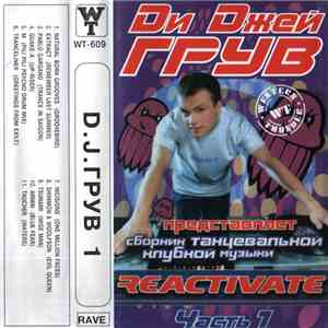 Dи Dжей Грув - Представляет Reactivate (Часть 1) mp3 album