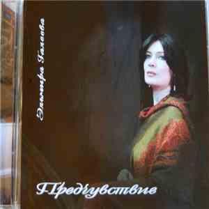 Эльмира Галеева - Предчувствие mp3 album