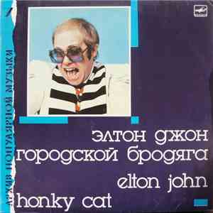 Элтон Джон - Городской Бродяга • Honky Cat mp3 album