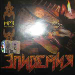 Эпидемия - Эпидемия - МР3 Коллекция mp3 album