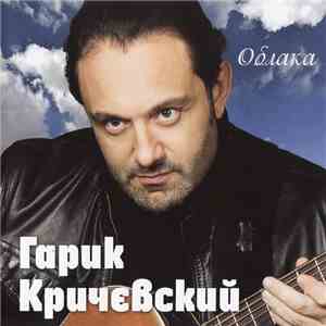 Гарик Кричевский - Облака mp3 album