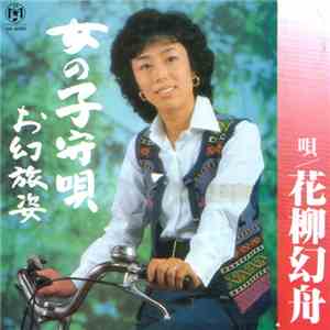 Genshu Hanayagi - 女の子守唄 mp3 album