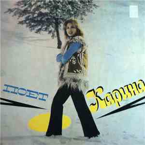 Карина - Поет Карина mp3 album