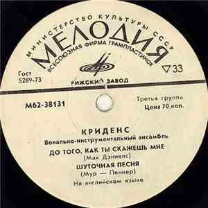 Криденс - До Того, Как Ты Скажешь Мне mp3 album