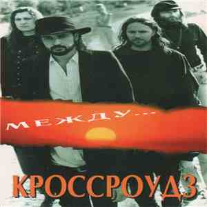 Кроссроудз - Между... mp3 album