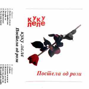 Куку Леле - Постела Од Рози mp3 album