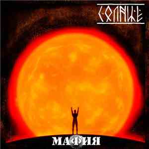 Мафия - Солнце mp3 album
