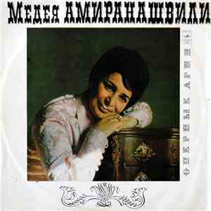 Медея Амиранашвили - Оперные Арии mp3 album