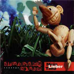 Несчастный Случай - Mein Lieber Tanz mp3 album