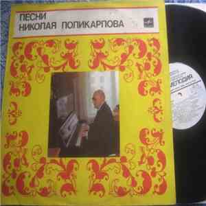 Николай Поликарпов - Песни Николая Поликарпова mp3 album
