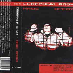 Северный Блок - Наше Время mp3 album