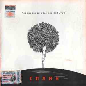 Сплин - Реверсивная Хроника Событий mp3 album