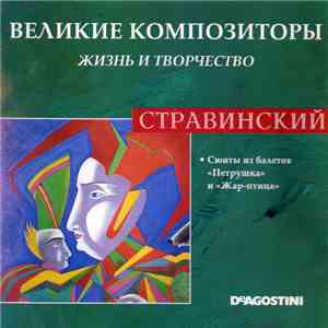 Стравинский - Сюиты Из Балетов "Петрушка" И "Жар-птица" mp3 album