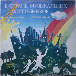 Т. Вендрова - В Стране Музыкальных Волшебников (Пластинка 2) mp3 album