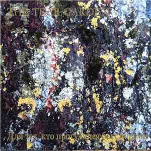 The Tear Garden - Для Тех, Кто Прогулялся Бы С Богами mp3 album