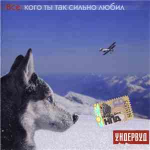 Ундервуд - Все, Кого Ты Так Сильно Любил mp3 album