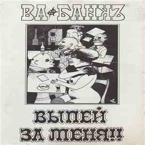 Ва-Банкъ - Выпей За Меня!! mp3 album