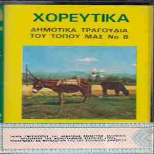 Various - Χορευτικά Δημοτικά Τραγούδια Του Τόπου Μας Νο 8 mp3 album