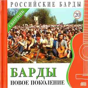 Various - Барды. Новое Поколение mp3 album