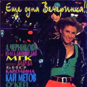 Various - Еще Одна Вечеринка!! mp3 album