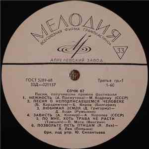 Various - Сочи 67 mp3 album