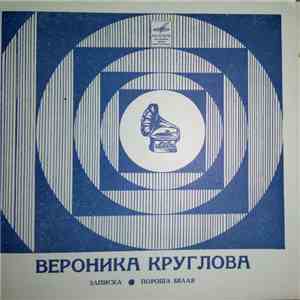 Вероника Круглова - Записка / Пороша Белая mp3 album