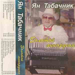 Ян Табачник - Золотой Аккордеон mp3 album