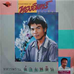 ทองอินทร์ รุ่งเรือง - ทหารพราน ลำเพลิน mp3 album