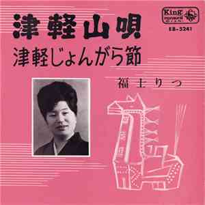 福士りつ - 津軽山唄／津軽じょんがら節 mp3 album