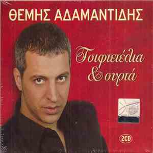 Θέμης Αδαμαντίδης - Τσιφτετέλια Και Συρτά mp3 album